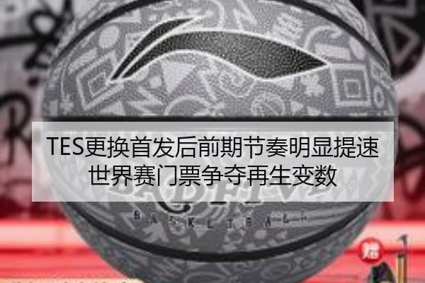 TES更换首发后前期节奏明显提速世界赛门票争夺再生变数